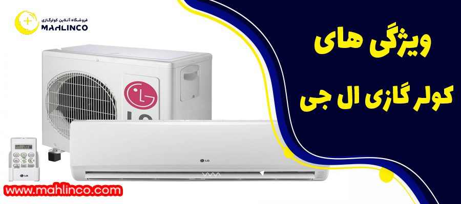 ویژگی های کولر گازی الجی